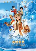 冰雪女王4:魔镜世界(国语版)