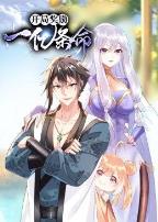 开局奖励一亿条命动态漫画