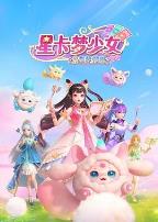 星卡梦少女3星界传说