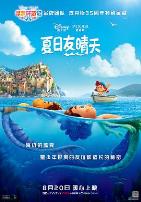 夏日友晴天（国语版）