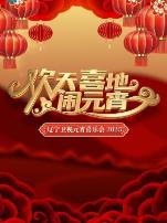 欢天喜地闹元宵