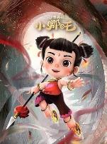 少年英雄小哪吒第二季