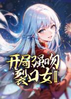 开局强吻裂口女第二季