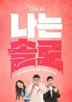 我是单身第16季