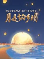 月是故乡明·海峡两岸(漳州)中秋晚会2025