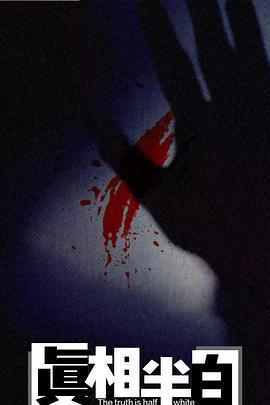 真相半白