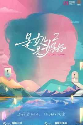 是妈妈是女儿第二季