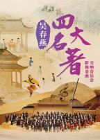 吴春燕《四大名著》影视金曲交响音乐会