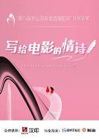 写给电影的情诗