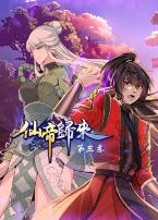 仙帝归来第三季