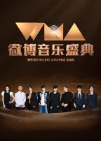 微博音乐盛典