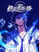 冰封末日:绝无生还之路