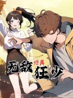 无敌修真狂少动态漫画