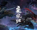 英雄联盟：乘风归