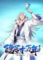 隐居十万年第三季