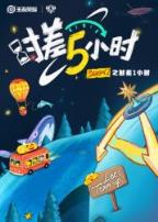 时差五小时第二季