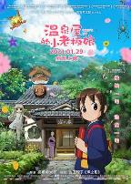 温泉屋的小老板娘(国语版)