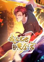 我在末世有座黄金宫