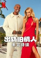 出轨旧情人：未完待续