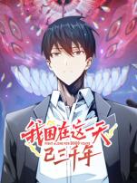 我困在这一天已三千年动态漫画