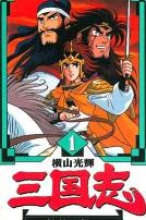 横山光辉三国志