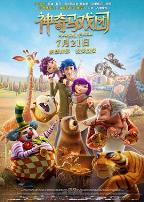 神奇马戏团之动物饼干（国语版）