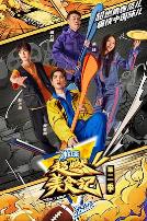 超燃美食记第二季升级版