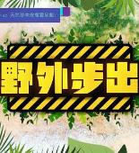 野外步出