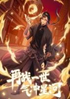 再战一世,气冲星河动态漫