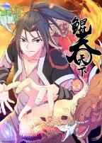 鲲吞天下动态漫画