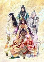 长相思动态漫画