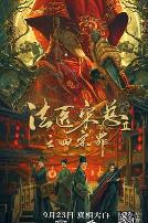 法医宋慈2之四宗罪