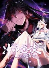 师尊：这个冲师逆徒才不是圣子动态漫画