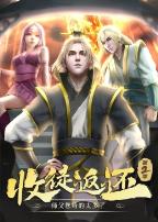 收徒返还:师父您给的太多了第二季·动态漫