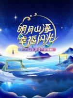 明月山海幸福闪光·山东卫视中秋晚会2025