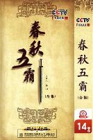 百家讲坛：春秋五霸