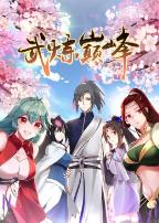 武炼巅峰第一季·动态漫