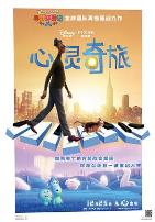 心灵奇旅（国语版）