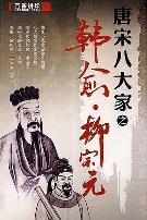 百家讲坛—唐宋八大家之柳宗元