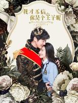 我才不信你是个王子呢