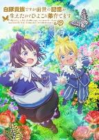 虽然我是白豚贵族但因为我有前世的记忆,所以我在养育弱小的弟弟第二季