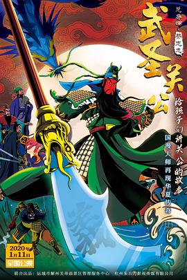 武圣关公(同名MV)