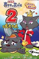喜羊羊与灰太狼之虎虎生威（粤语版）