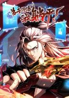 弟子修炼，我躺平！·动态漫