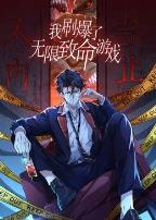 我刷爆了无限致命游戏动态漫画