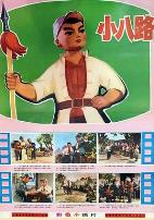 小八路