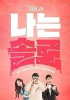 我是单身第二十四季