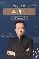 百家讲坛李清照