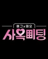 egg×TEO社间相亲