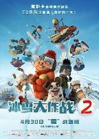 冰雪大作战2(国语版)